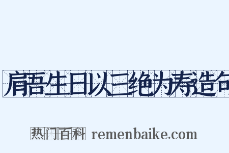 肩吾生日以三绝为寿造句是什么意思的图片